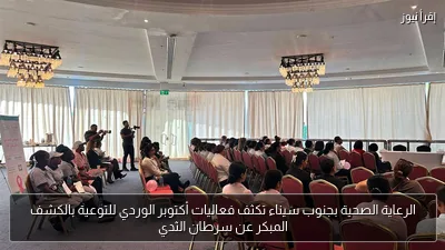 الرعاية الصحية بجنوب سيناء تكثف فعاليات أكتوبر الوردي للتوعية بالكشف المبكر عن سرطان الثدي