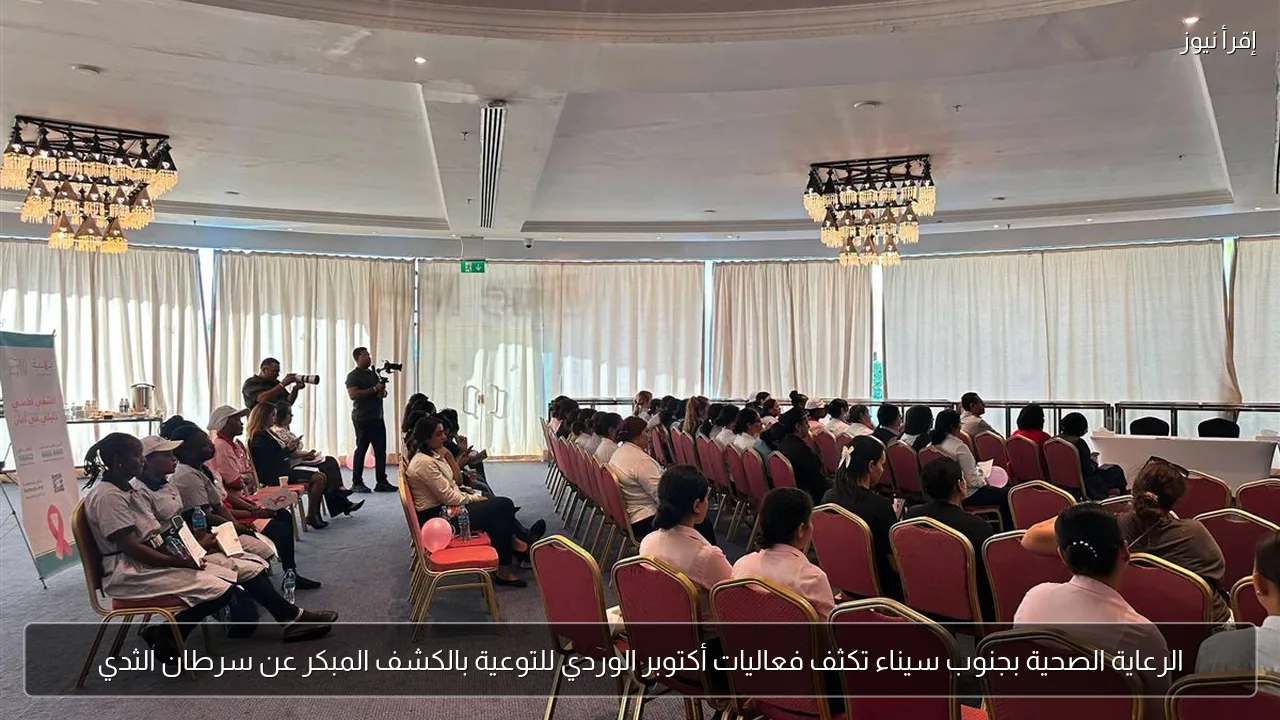 الرعاية الصحية بجنوب سيناء تكثف فعاليات أكتوبر الوردي للتوعية بالكشف المبكر عن سرطان الثدي