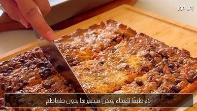 20 طبقًا للغداء يمكن تحضيرها بدون طماطم