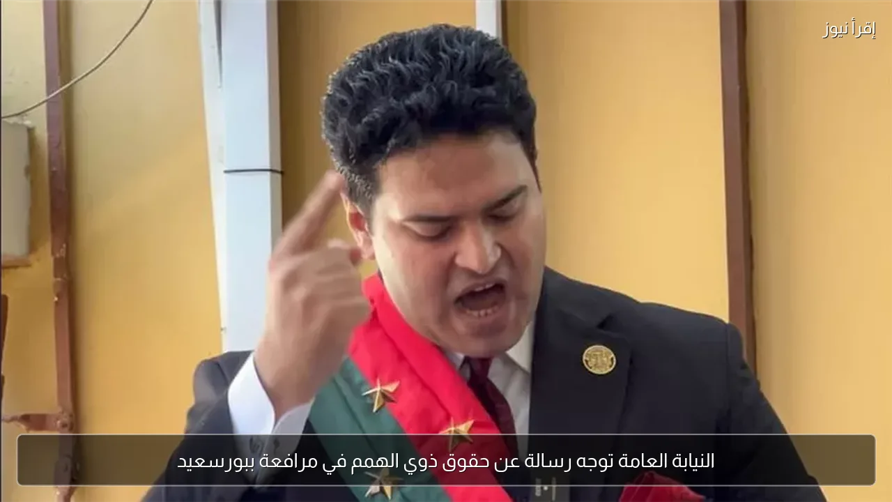 النيابة العامة توجه رسالة عن حقوق ذوي الهمم في مرافعة ببورسعيد