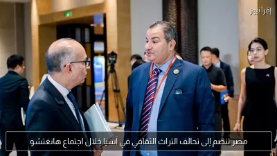 مصر تنضم إلى تحالف التراث الثقافي في آسيا خلال اجتماع هانغتشو
