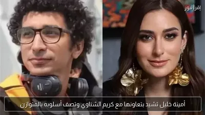أمينة خليل تشيد بتعاونها مع كريم الشناوي وتصف أسلوبه بالمتوازن