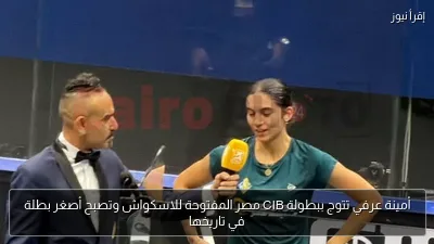 أمينة عرفي تتوج ببطولة CIB مصر المفتوحة للاسكواش وتصبح أصغر بطلة في تاريخها