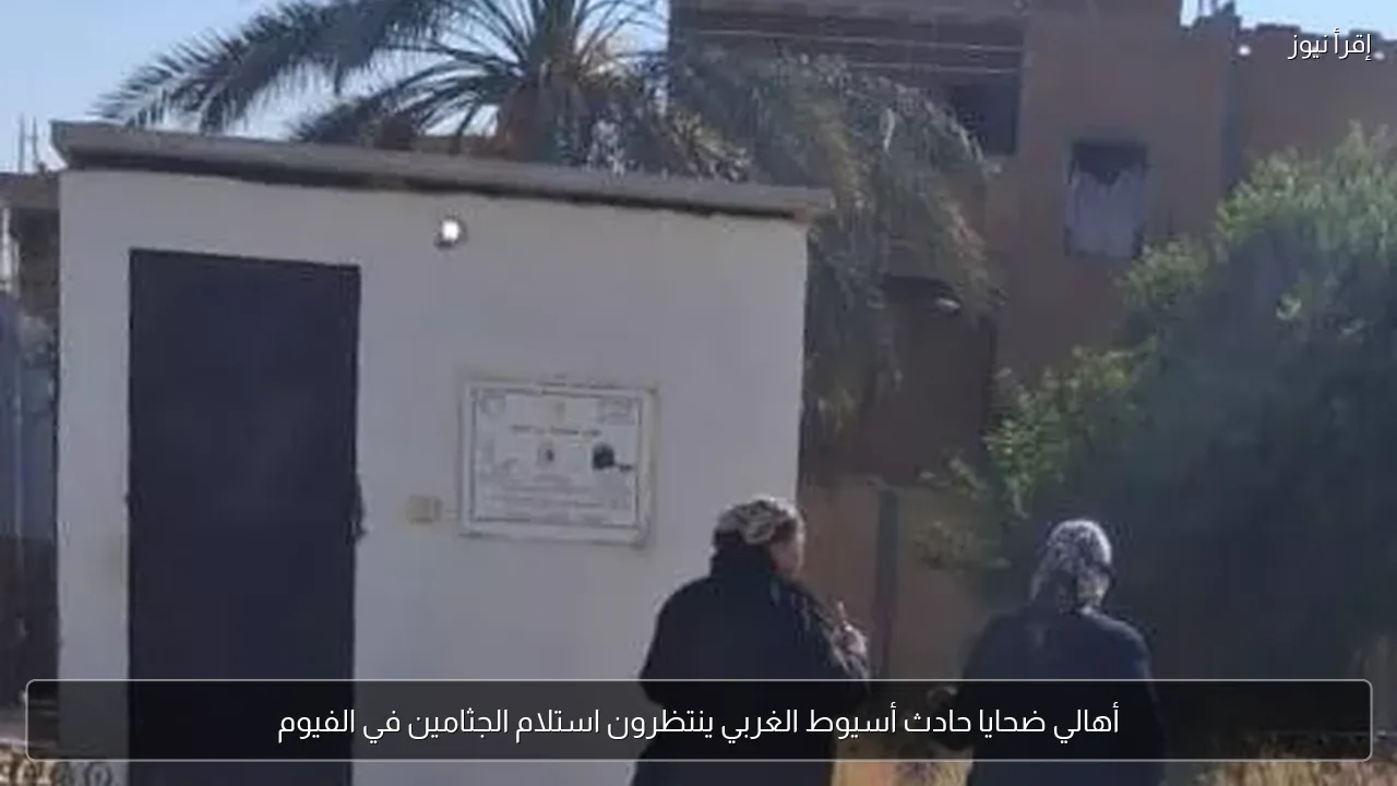 أهالي ضحايا حادث أسيوط الغربي ينتظرون استلام الجثامين في الفيوم