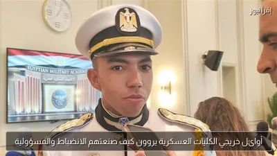 أوائل خريجي الكليات العسكرية يروون كيف صنعتهم الانضباط والمسؤولية