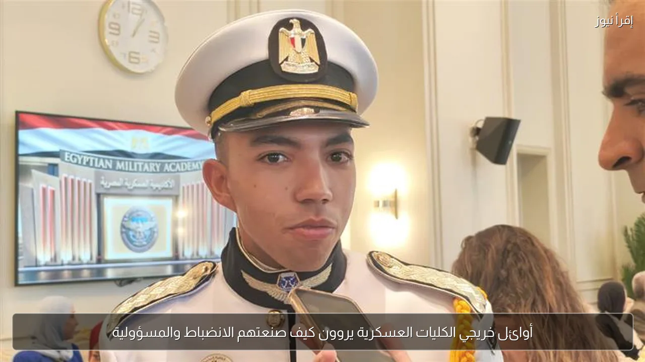 أوائل خريجي الكليات العسكرية يروون كيف صنعتهم الانضباط والمسؤولية