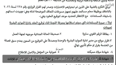 تعليمات التعاقد للدفعة الخامسة في مسابقة 30 ألف معلم