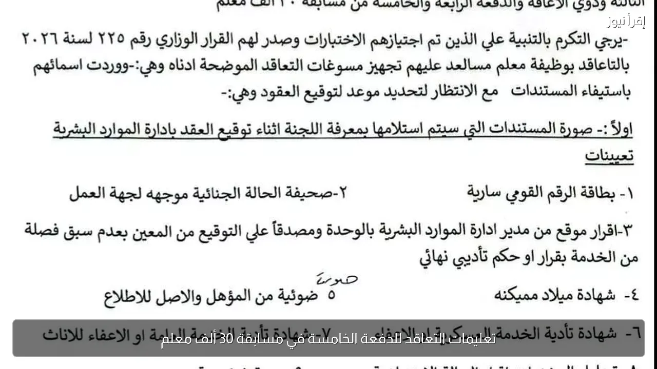 تعليمات التعاقد للدفعة الخامسة في مسابقة 30 ألف معلم