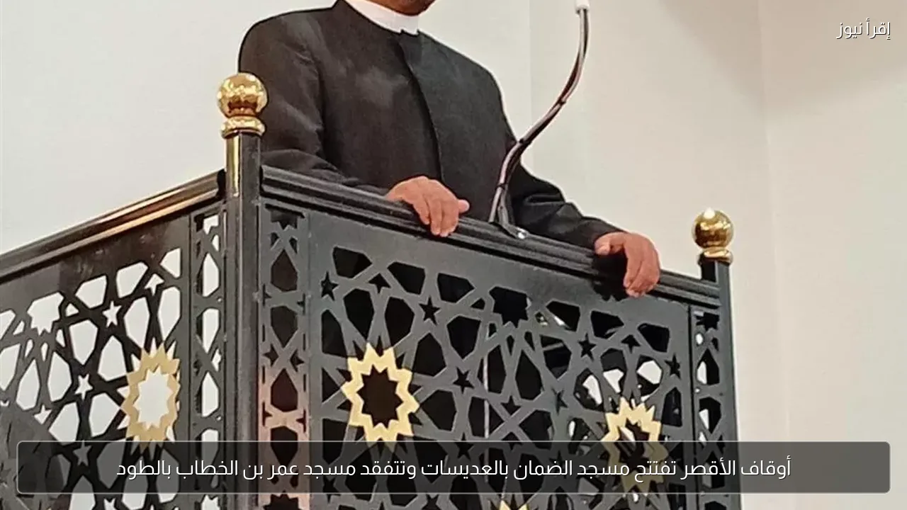 أوقاف الأقصر تفتتح مسجد الضمان بالعديسات وتتفقد مسجد عمر بن الخطاب بالطود