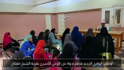 أوقاف الوادي الجديد تنظم ندوة عن الوعي الأسري بقرية الشيخ مفتاح