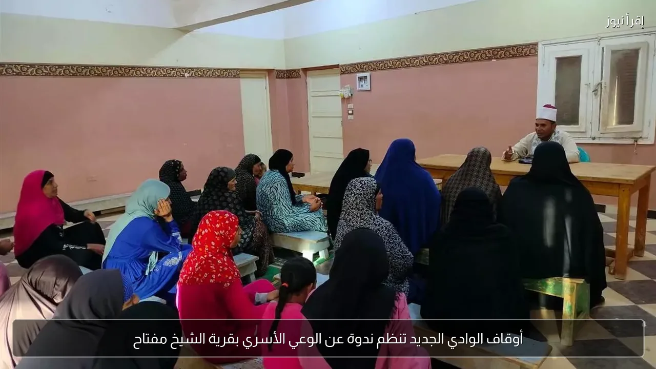 أوقاف الوادي الجديد تنظم ندوة عن الوعي الأسري بقرية الشيخ مفتاح