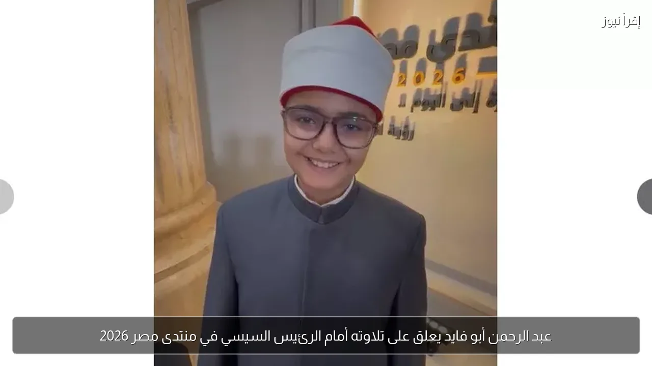 عبد الرحمن أبو فايد يعلق على تلاوته أمام الرئيس السيسي في منتدى مصر 2026