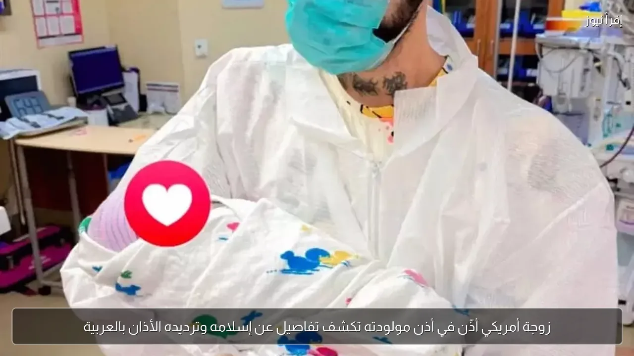 زوجة أمريكي أذّن في أذن مولودته تكشف تفاصيل عن إسلامه وترديده الأذان بالعربية