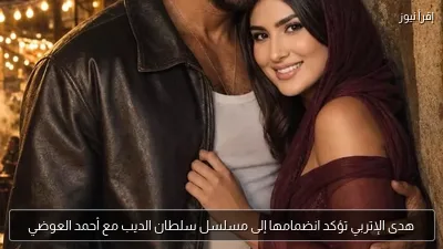 هدى الإتربي تؤكد انضمامها إلى مسلسل سلطان الديب مع أحمد العوضي