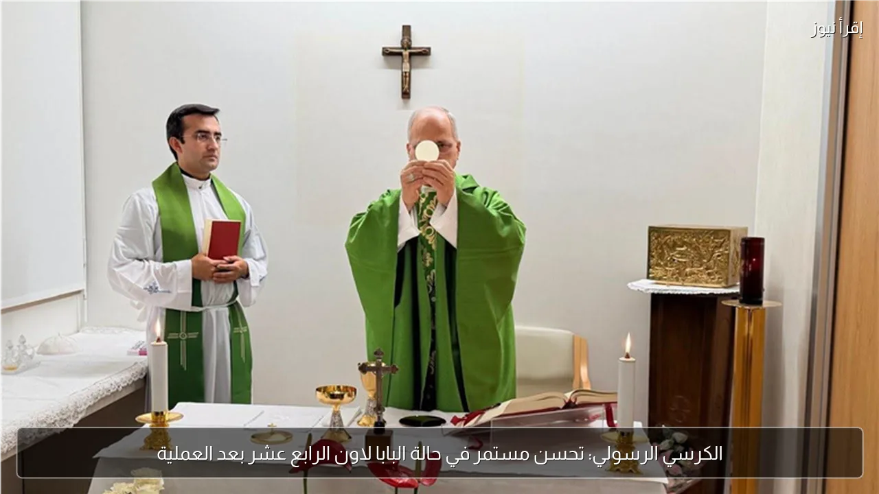 الكرسي الرسولي: تحسن مستمر في حالة البابا لاون الرابع عشر بعد العملية