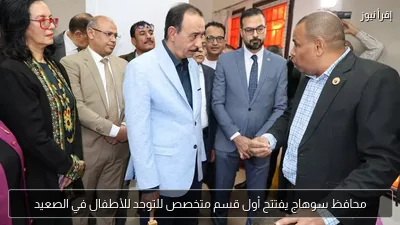 محافظ سوهاج يفتتح أول قسم متخصص للتوحد للأطفال في الصعيد
