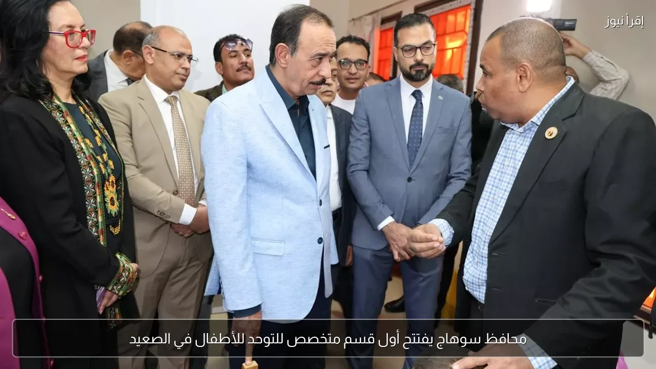 محافظ سوهاج يفتتح أول قسم متخصص للتوحد للأطفال في الصعيد