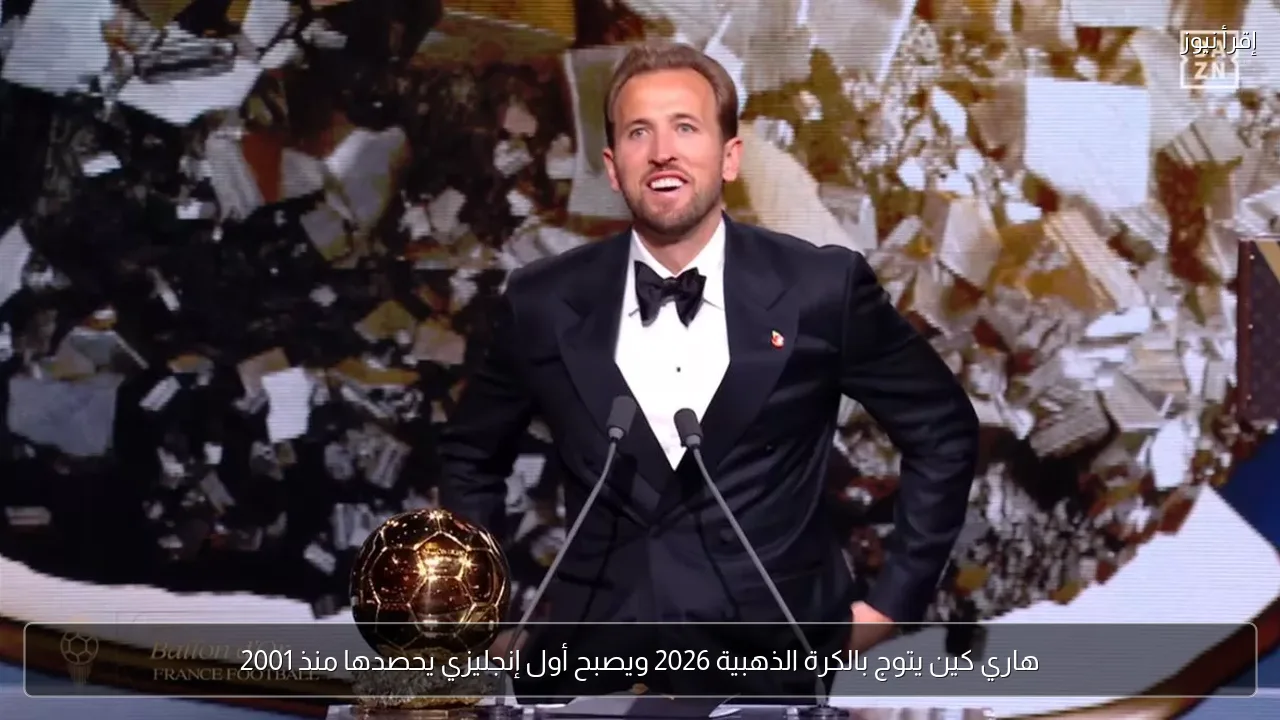 هاري كين يتوج بالكرة الذهبية 2026 ويصبح أول إنجليزي يحصدها منذ 2001