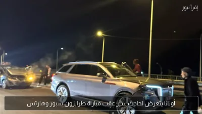 أونانا يتعرض لحادث سير عقب مباراة طرابزون سبور وهارتس