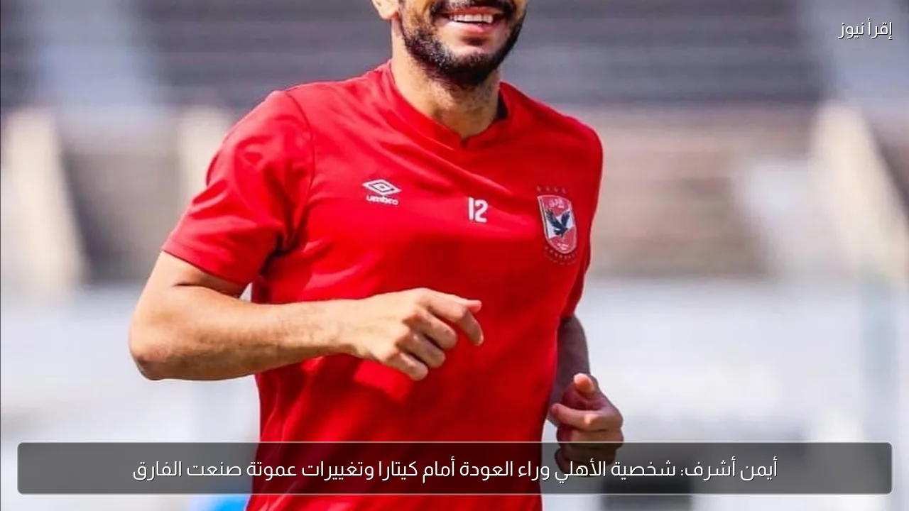 أيمن أشرف: شخصية الأهلي وراء العودة أمام كيتارا وتغييرات عموتة صنعت الفارق