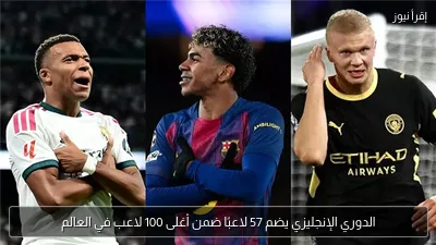 الدوري الإنجليزي يضم 57 لاعبًا ضمن أغلى 100 لاعب في العالم