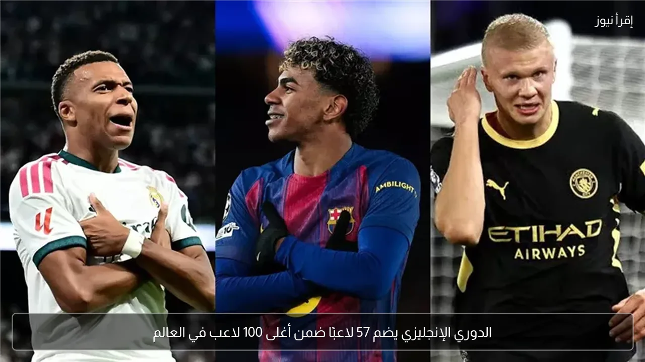 الدوري الإنجليزي يضم 57 لاعبًا ضمن أغلى 100 لاعب في العالم