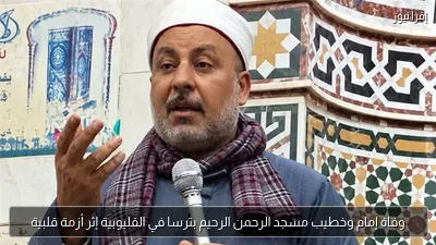 وفاة إمام وخطيب مسجد الرحمن الرحيم بترسا في القليوبية إثر أزمة قلبية