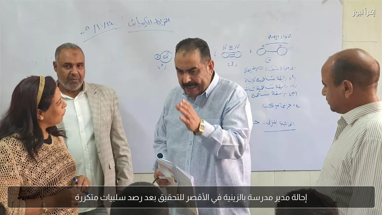 إحالة مدير مدرسة بالزينية في الأقصر للتحقيق بعد رصد سلبيات متكررة