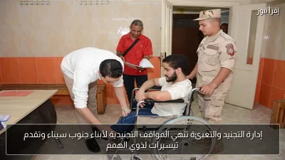 إدارة التجنيد والتعبئة تنهي المواقف التجنيدية لأبناء جنوب سيناء وتقدم تيسيرات لذوي الهمم