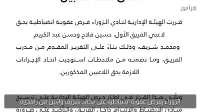 الزوراء يفرض عقوبة انضباطية على محمد شريف واثنين من زملائه