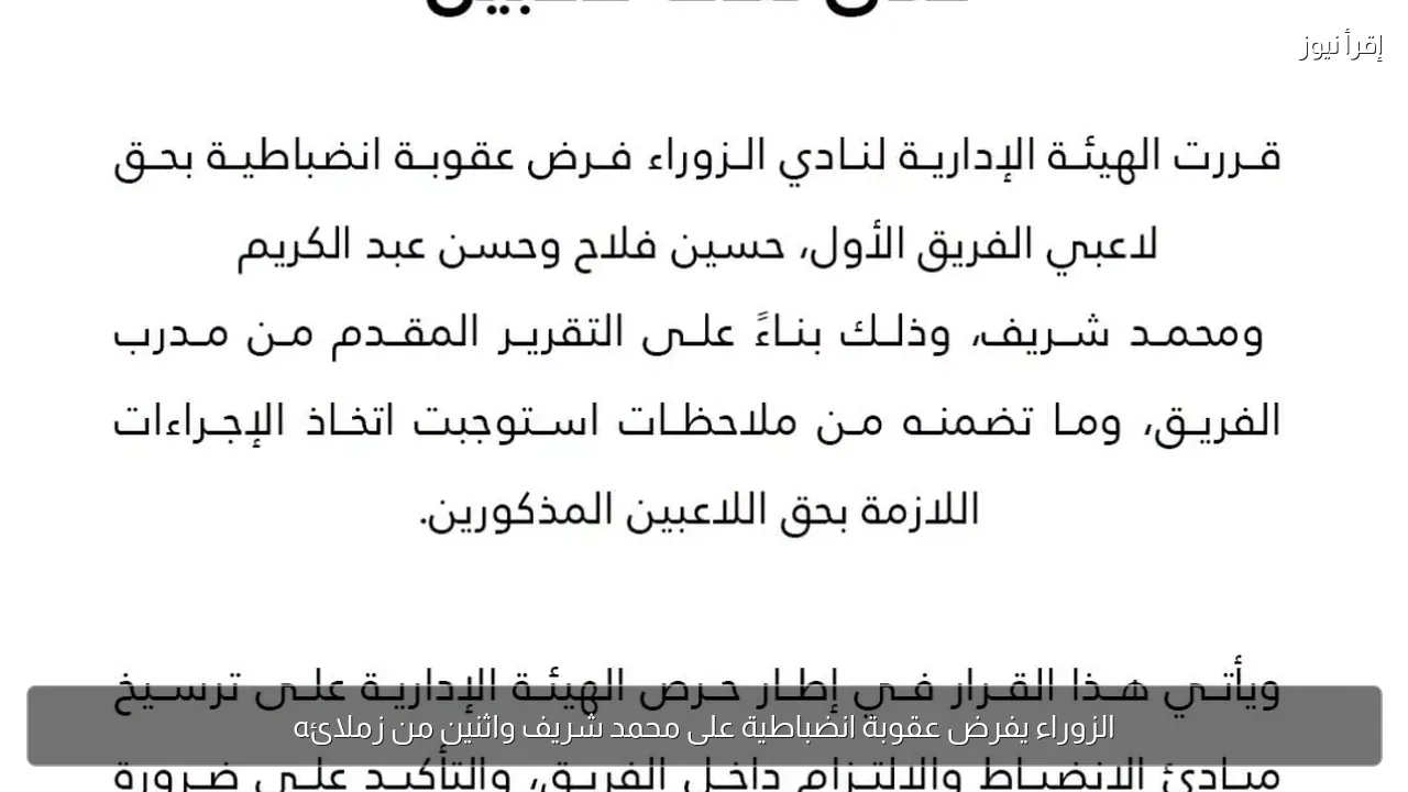 الزوراء يفرض عقوبة انضباطية على محمد شريف واثنين من زملائه