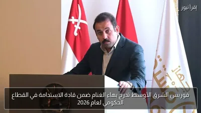 فوربس الشرق الأوسط تدرج بهاء الغنام ضمن قادة الاستدامة في القطاع الحكومي لعام 2026