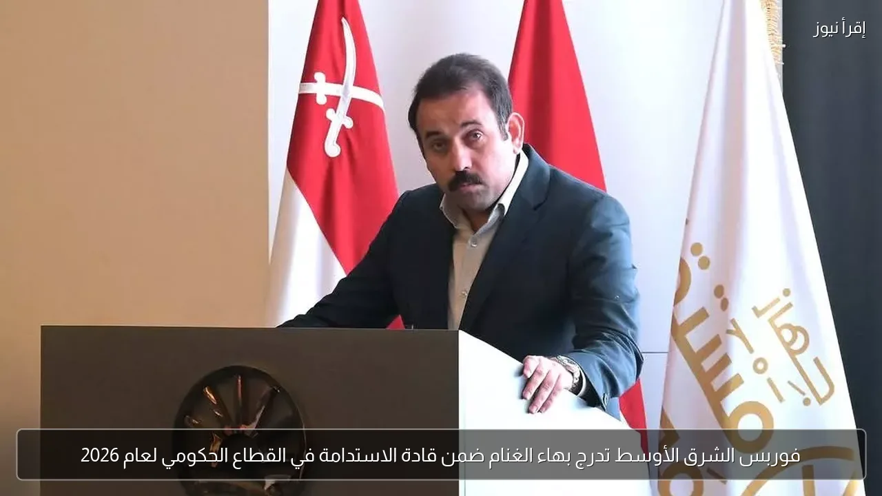 فوربس الشرق الأوسط تدرج بهاء الغنام ضمن قادة الاستدامة في القطاع الحكومي لعام 2026