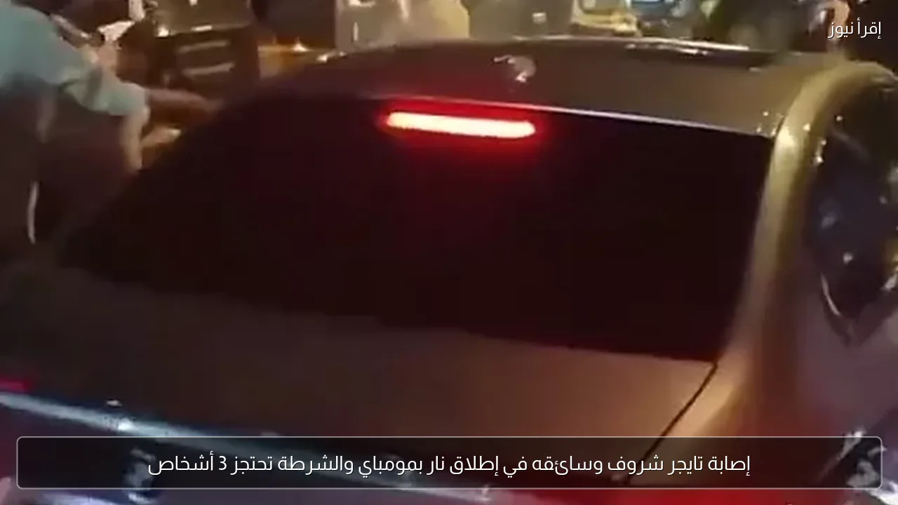 إصابة تايجر شروف وسائقه في إطلاق نار بمومباي والشرطة تحتجز 3 أشخاص