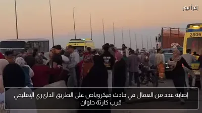 إصابة عدد من العمال في حادث ميكروباص على الطريق الدائري الإقليمي قرب كارتة حلوان