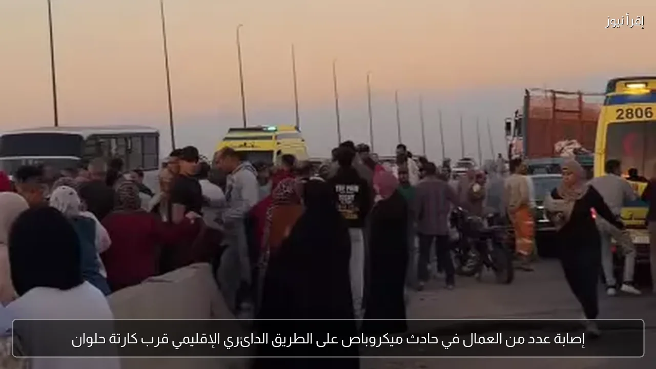 إصابة عدد من العمال في حادث ميكروباص على الطريق الدائري الإقليمي قرب كارتة حلوان