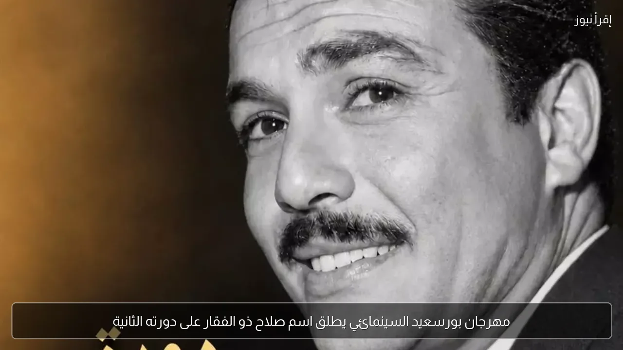 مهرجان بورسعيد السينمائي يطلق اسم صلاح ذو الفقار على دورته الثانية