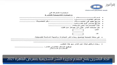 اتحاد الناشرين يفتح التقدم لجائزة النشر التشجيعية بمعرض القاهرة 2027