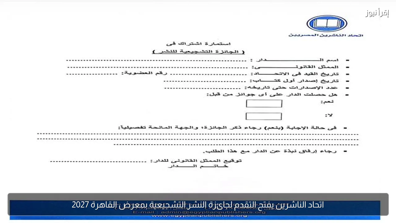 اتحاد الناشرين يفتح التقدم لجائزة النشر التشجيعية بمعرض القاهرة 2027