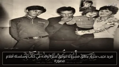فريد نجيب سرور يطلق مشروعًا لتوثيق سيرة والده في كتاب وسلسلة أفلام مصورة