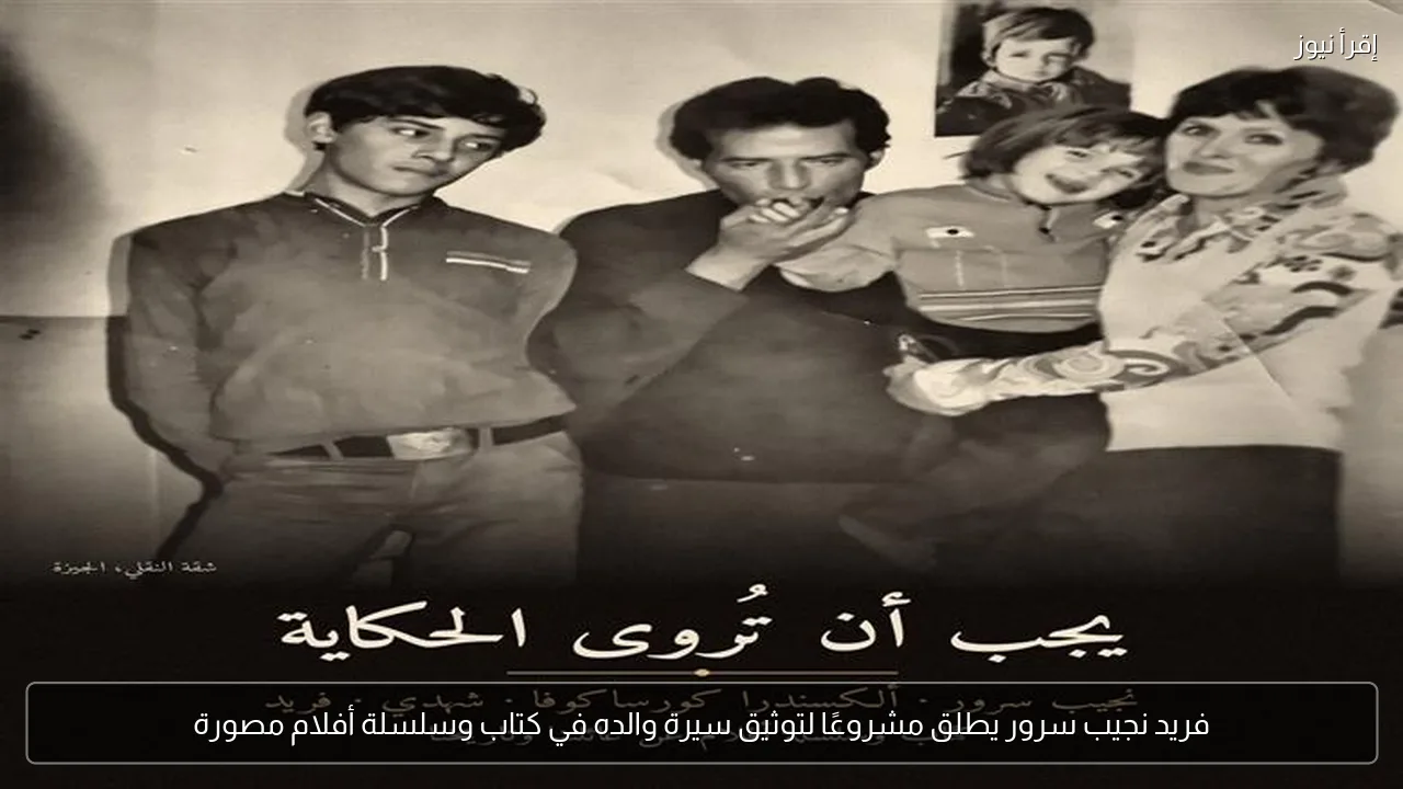 فريد نجيب سرور يطلق مشروعًا لتوثيق سيرة والده في كتاب وسلسلة أفلام مصورة