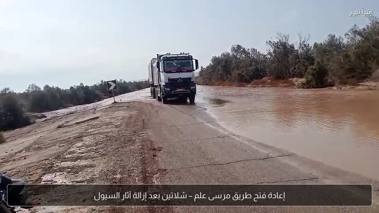 إعادة فتح طريق مرسى علم – شلاتين بعد إزالة آثار السيول