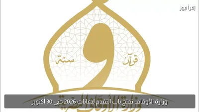 وزارة الأوقاف تفتح باب التقدم لإعانات 2026 حتى 30 أكتوبر