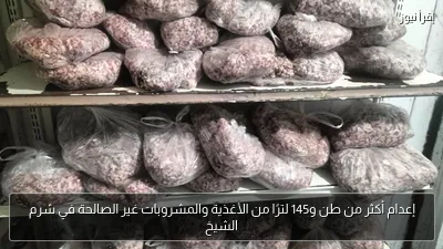 إعدام أكثر من طن و145 لترًا من الأغذية والمشروبات غير الصالحة في شرم الشيخ