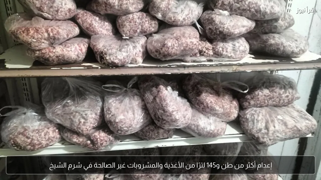 إعدام أكثر من طن و145 لترًا من الأغذية والمشروبات غير الصالحة في شرم الشيخ