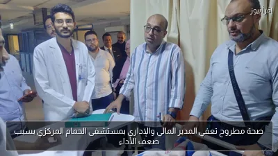 صحة مطروح تعفي المدير المالي والإداري بمستشفى الحمام المركزي بسبب ضعف الأداء