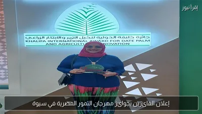 إعلان الفائزين بجوائز مهرجان التمور المصرية في سيوة