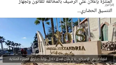 انتقادات في الإسكندرية لإعلان فندق داخل بوابة حدائق المنتزه الملكية