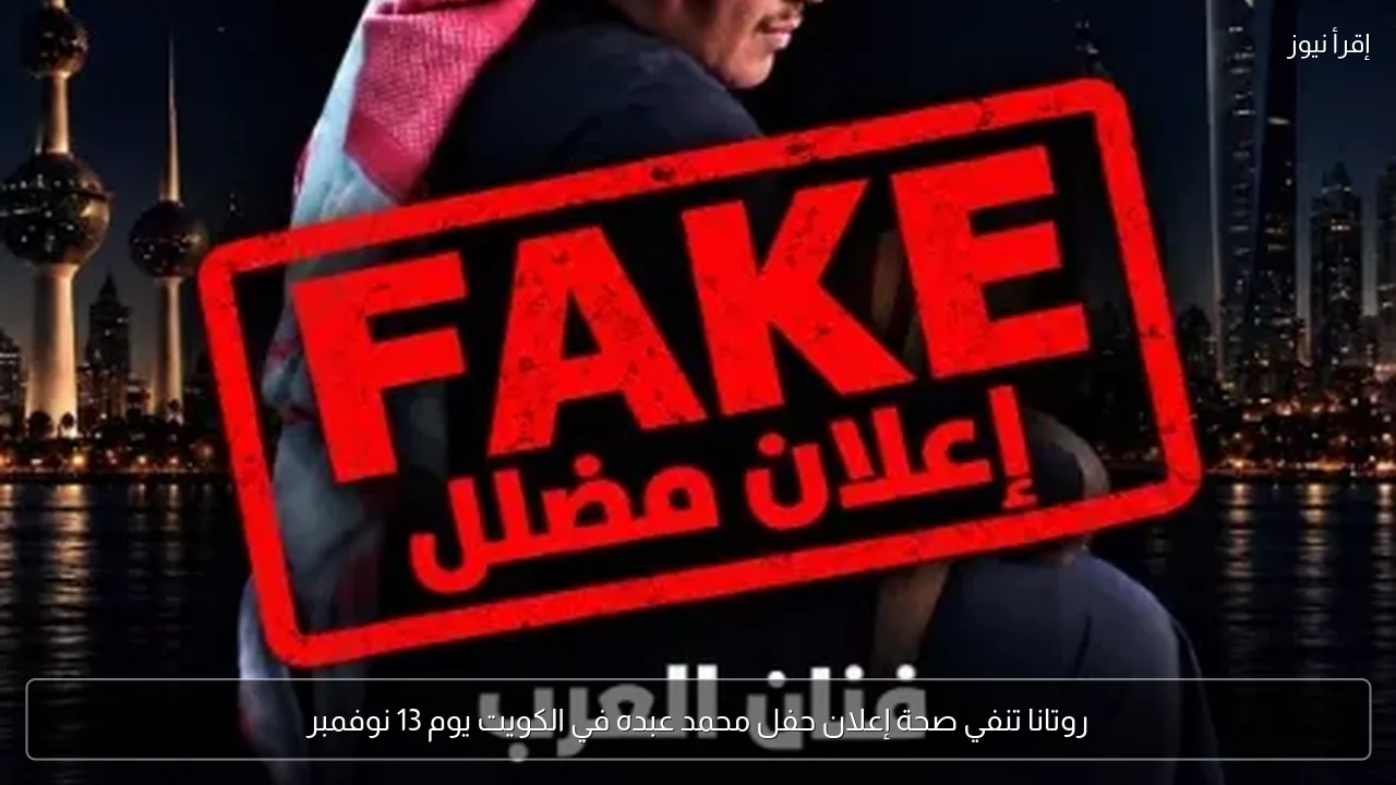 روتانا تنفي صحة إعلان حفل محمد عبده في الكويت يوم 13 نوفمبر