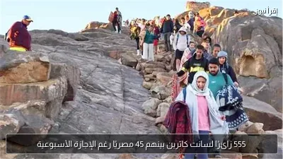 555 زائرًا لسانت كاترين بينهم 45 مصريًا رغم الإجازة الأسبوعية